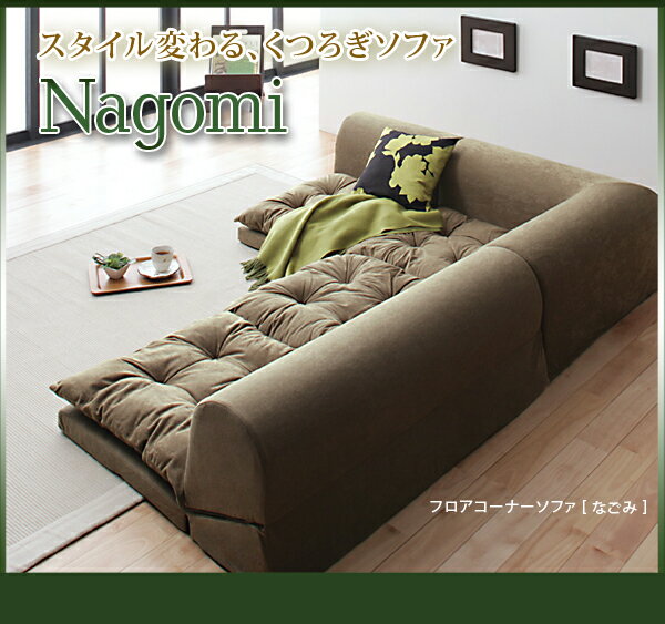 【フロアコーナーソファ≪Nagomi≫なごみ】・アジアン家具 安い 激安 インテリア家具・アジアン家具 安い・シノワズリーな手彫り家具・彫刻家具・モダンチャイニーズ