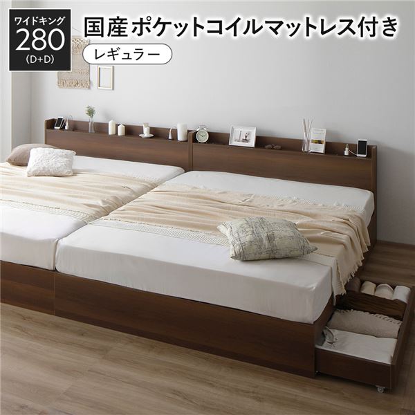 ベッド ワイドキング 280(D+D) 国産ポケットコイルマットレス付き(レギュラー) ブラウン 2台セット 収納付き 引き出し付き キャスター付き 木製 宮付き 棚付き コンセント付き シンプル モダン 組立品