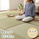 置き畳 ユニット畳 フローリング 国産 セット 9枚 畳 い草 床暖房対応 防音 おしゃれ いぐさ 厚手 82cm 縁あり 正方形 ござ ジョイント 日本製 ロータイプ diy 見切り インテリア 組み合わせ 茶道 赤ちゃん ずれ防止 団地