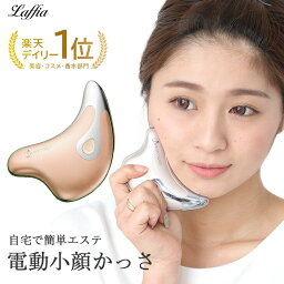 【クーポン利用で5960円】【ar7月号掲載】電動温熱かっさ カッサ<strong>美顔器</strong> <strong>美顔器</strong> かっさ マッサージ <strong>リフトアップ</strong> 年齢肌 敬老の日 母の日 プレゼント クリスマス ラフィア【lf-los0001】【即納：1-5営業日】【送料無料】宅込