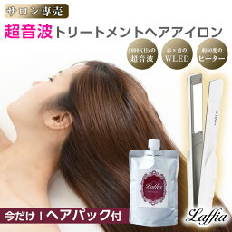 クーポンで9900円【TV紹介】ヘアパック付！超音波アイロン ヘアアイロン ヘアケア 超音波ヘアアイロン トリートメント 超音波トリートメント <strong>サロン専売</strong> プレゼント ギフト 母の日 ラフィア【laf-0058】【即納：1-5営業日】宅込