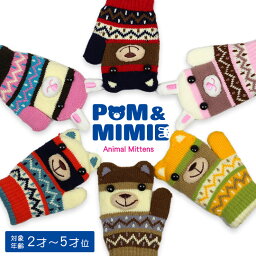 <strong>手袋</strong> <strong>キッズ</strong> ひも付きミトン型 グローブ 6色 POM&MIMIE 子供用 幼児 てぶくろ 1才 2才 3才 4才 5才 ミトン 紐 あたたかい かわいい おしゃれ 女の子 <strong>男の子</strong> 秋 冬 雪 雪遊び クマ うさぎ ベビー 紐付き 2重 ギフト クリスマスプレゼント ギフト メール便送料無料