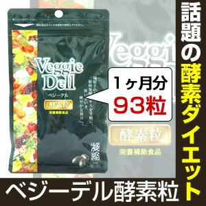 ベジーデル酵素粒 Veggie Dell（1ヶ月分93粒）｜栄養機能食品｜ソフトカプセル｜サプリメント｜健康食品　10P11Sep16