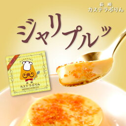 【驚異のレビュー4.6】 カステラ ぷりん ざらめ ギフト スイーツ デザート 容器 固め プリン 贈答 カラメル <strong>お菓子</strong> 洋菓子 女性 男性 誕生日 人気 おすすめ 一口 プレゼント 菓子 かわいい 長崎 新触感 贈り物 お中元 ハロウィン クリスマス 太陽卵