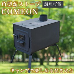 【0と<strong>5がつく日</strong>限定 半額】 おしゃれ 角型薪ストーブ ”COMEON/カモン” キャンプセット ストーブ キャンプ キャンプ用品 おしゃれ 薪ストーブ 一般家屋 別荘 作業場 小屋 セカンドハウス 古民家 調理可能 シンプル スタンダード