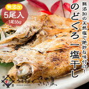 【あす楽】【冷凍便】【日本海産】のどぐろ一夜干し1匹55g以上 5尾パックアカムツ/赤ムツ/ノドグロ/ひもの/干物/開き/海鮮/白身/無添加/国産/日本海/セット/ギフト/贈り物/贈答品冷蔵商品・常温商品との同梱不可
