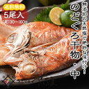 贈り物 お礼 のどぐろ 干物 中サイズ 約130g〜160g...