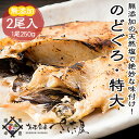 《あす楽》《冷凍便》【日本海産】ノドグロ一塩干し《特大》250g前後2尾パックアカムツ/赤ムツ/のどぐろ/ノドグロ/海鮮/白身/ひもの/一夜干し/特大/大きい/無添加/国産/日本海/セット/ギフト/贈り物/贈答品冷蔵商品・常温商品との同梱不可