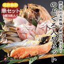 【お中元ギフト】【あす楽】【冷凍便 送料無料】のどぐろ入り干物セット「華」豪華9種ノドグロ2尾入り 国産 日本海 ギフト 贈り物 一夜干しアカムツ あかむつ冷蔵商品・常温商品との同梱不可