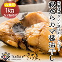 《あす楽》《冷凍便》銀ダラの“カマ”照り焼きたっぷり1キロ銀鱈_ギンダラ_ムツ_醤油干し_銀だら冷蔵商品・常温商品との同梱不可