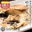 《冷凍便 送料無料》ノドグロ一塩干し《大》200g前後4尾パックアカムツ/赤ムツ/のどぐろ/干物/一夜干し/開き/海鮮/白身/特大/大きい/無添加/国産/日本海/セット/ギフト/贈り物/贈答品冷蔵商品・常温商品との同梱不可