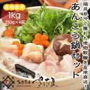 あんこう鍋セット1kg 鍋つゆ付き 250g×4袋【冷凍便】...