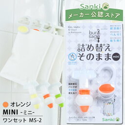 <strong>詰め替えそのまま</strong> <strong>ミニ</strong> オレンジ 三輝 つめかえそのまま MINI MS-2 シャンプー リンス ボディソープ等の詰め替え【三輝メーカー公式指定ストア】マツコの知らない世界 世界一受けたい授業で紹介 吊り下げ 吊るす 袋ごと <strong>詰め替えそのまま</strong> 三輝 ぶら下げ 詰め替え 詰替