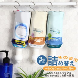 <strong>詰め替えそのまま</strong> ラクラクecoパック専用 3個セット【三輝メーカー公式指定ストア】<strong>シャンプー</strong>・リンス・ボディソープ等の詰め替え つめかえそのまま ラクラクエコパック 吊り下げ 吊るす 袋ごと <strong>詰め替えそのまま</strong> 三輝