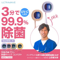 保証期間1年 <strong>歯ブラシ除菌</strong>キャップ 充電式 ULTRAWAVE UV-C 深紫外 コンパクト 持ち運び 学校・オフィスで 便利 衛生的 除菌ケース LEDで99.9%除菌 MDK-TS00 <strong>歯ブラシ除菌</strong>キャップ <strong>歯ブラシ除菌</strong>器 持ち運び 除菌ホルダー 歯ブラシ 除菌器 除菌 携帯