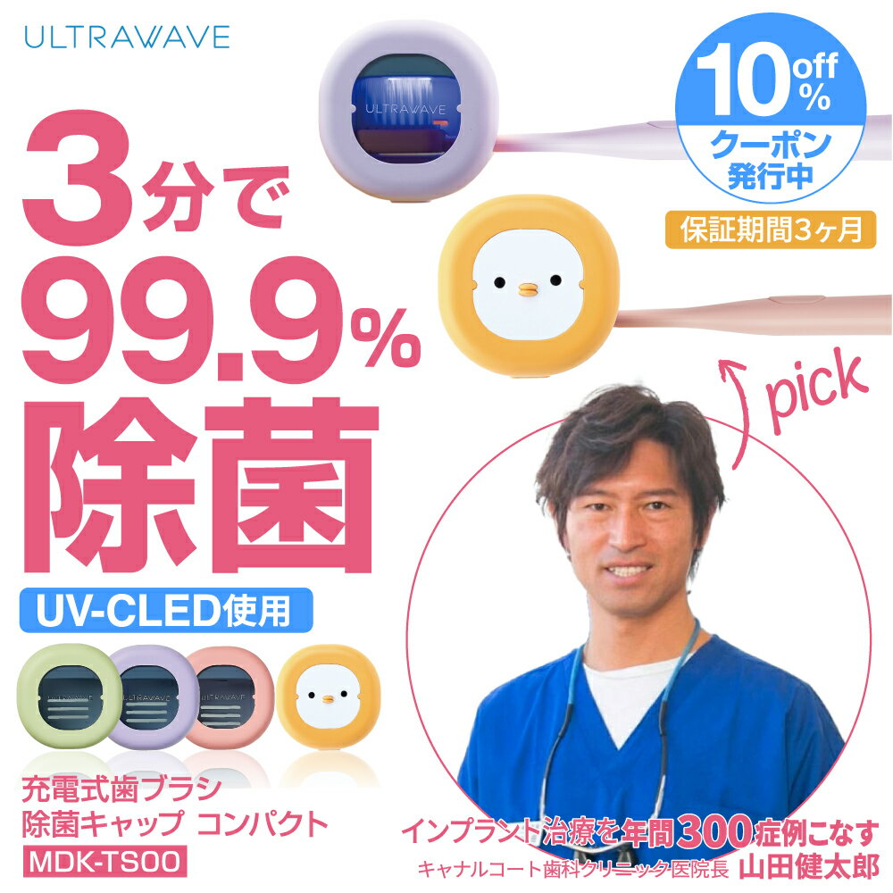 保証期間3カ月 歯ブラシ除菌キャップ MDK-TS00 充電式 UV-C 深紫外 ULTRAWAVE <strong>持ち運び</strong> 歯ブラシ 会社 学校・オフィスで 便利 衛生的 歯ブラシ除菌ホルダー 除菌ケース LEDで99.9%除菌 歯ブラシ除菌キャップ 歯ブラシ除菌器 <strong>持ち運び</strong> 除菌ホルダー 除菌器 除菌 携帯