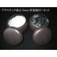 碁石セット プラスチック碁石(碁石8mm厚/碁器付)セット...:emarket-asia:10126615