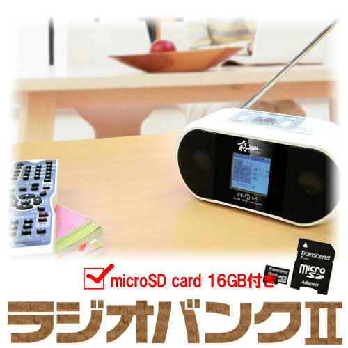 【代引手数料無料＆レビューを書いて送料無料】【microSD 16GB付セット】ラジオレコーダーラジオバンク2 DRS-200　ラジオ講座【7/31までポイント10倍】