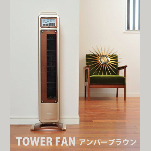 アピックス/Apice タワーファン AFT-809R-AMアンバーブラウン激安タワー型扇風機