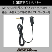 【ボイスレコーダー各種付属品パーツ】φ3.5mm外部マイク(プラグインパワー方式)