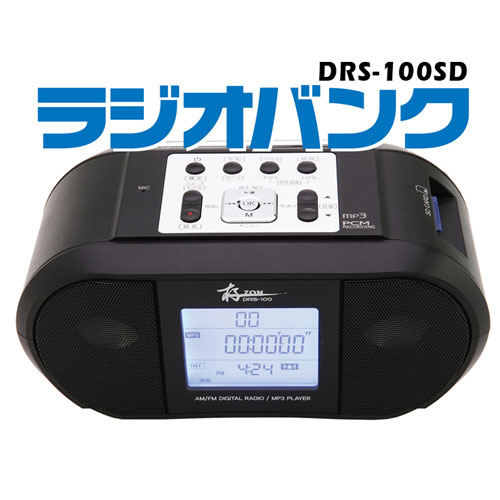 【代引手数料無料＆レビューを書いて送料無料】ラジオバンク DRS-100SD20件の予約録音設定と、SDカードで長時間使用できるAM/FMラジオの決定版!英語学習機