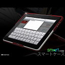 【レビューを書いて送料無料】iPad 一体型ケース スマートケース【smart-case】