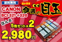 ★送料無料//メール便限定★Canon キャノン ★BCI-321+320PGBK x2 セット ★キヤノン新品インク 残量表示チップ付き PIXUS MP620 MP630 MP640 MP990など対応　62%オフ！目玉商品送料無料 キヤノン CANON キャノン BCI-321+320/5mp 純正互換