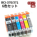 ★送料無料//メール便限定★Canon bci-370+371/6mp キヤノン互換インクカートリッジ ★ICチップ付き 残量表示★ PIXUS MG7730 / PIXUS MG7730F / PIXUS MG6930/ PIXUS MG5730 対応【純正互換】