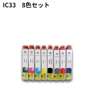 ★メール便発送対応★EPSON IC33系 IC8CL33対応　新品インク 8色セット【w2】8色セット