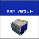 ★期間限定メール便送料無料★エプソン EPSON IC21系★PM-950C PM-970C PM-980C 新品インク 7色セット 新品インク【純正互換】