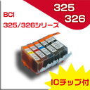 即納！★送料無料//メール便限定★Canon キャノン bci-326+325/5mp キヤノン互換インクカートリッジ ★ICチップ付き　残量表示★ PIXUS MG8130/MG6130/MG5230/MG5130/iP4830など対応送料無料 キヤノン CANON キャノン bci-326+325/5mp 純正互換