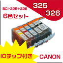 即納！★送料無料//メール便限定★Canon キャノン bci-326+325/6mp キヤノン互換インクカートリッジ ★ICチップ付き　残量表示★ PIXUS MG8130/PIXUS MG6130など対応送料無料 キヤノン CANON キャノン bci-326+325/6mp 純正互換