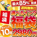 ★インク福袋★キヤノン エプソン ブラザー HP 各社インクセット　超特価 個数制限なし【純正互換】