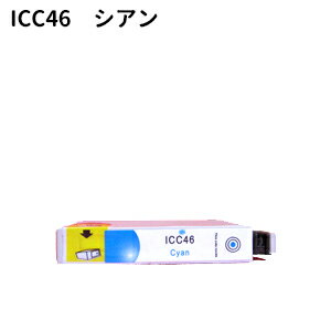 エプソン　EPSON IC46シリーズ　IC4CL46 高品質互換インク ICC46 シアン【純正互換】