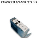 ★メール便発送対応★キヤノン　BCI-9BK キヤノン高品質互換インク ブラック 残量表示ICチップ付き【純正互換】