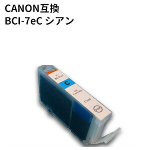 ★メール便発送対応★キヤノン　BCI-7eC キヤノン高品質互換インク シアン 残量表示ICチップ付き【純正互換】