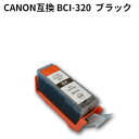 キヤノン　BCI-320PGBK キャノン高品質互換インク ブラック 残量表示ICチップ付き【純正互換】 ランキングお取り寄せ