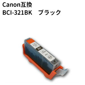 ★メール便発送対応★キヤノン　BCI-321BK キャノン高品質互換インク ブラック 残量表示ICチップ付き【純正互換】