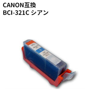 ★メール便発送対応★キヤノン　BCI-321C キャノン高品質互換インク シアン 残量表示ICチップ付き【純正互換】