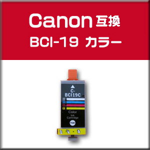 ★メール便OK★キャノン Canon BCI-19CLR キヤノン PIXUS iP100/mini360/mini260 互換インク カラー【純正互換】