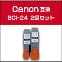 ★メール便OK★キャノン　Canon BCI-24 キヤノンBJ S200　BJ S300　BJ S330用インク ブラック＆カラー2個セット【純正互換】