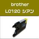 ★送料無料//メール便限定★ブラザー brother LC12C シアン 高品質互換インク MFC-J6910CDW/MFC-J6710CDW/MFC-J5910CDW など対応【純正互換】