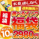 ★インク福袋★お好きな型番が選べる キヤノン エプソン ブラザー HP 各社インクセット　超特価 個数制限なし期間限定　