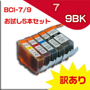 送料無料（メール便限定）キヤノン　BCI-7/9BKシリーズ インクわけあり品　特価5本set400円