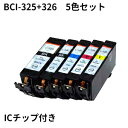 即納！★送料無料//メール便限定★Canon bci-326+325/5mp キヤノン互換インクカートリッジ ★ICチップ付き　残量表示★ PIXUS MG8130/MG6130/MG5230/MG5130/iP4830など対応送料無料 キヤノン CANON キャノン bci-326+325/5mp 純正互換