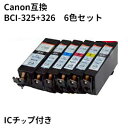 即納！★送料無料//メール便限定★Canon キヤノン bci-326+325/6mp キヤノン互換インクカートリッジ ★ICチップ付き　残量表示★ PIXUS MG8130/PIXUS MG6130など対応送料無料 キヤノン CANON キヤノン bci-326+325/6mp 純正互換