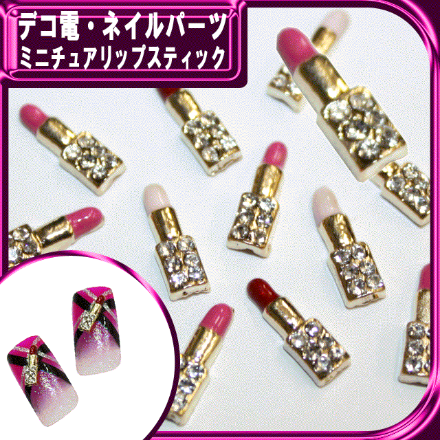 デコ メタル パーツ ミニチュアリップスティック☆10×3mm...:embellirshop:10002854