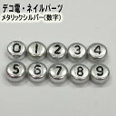 アルファベットビーズ【メタリックシルバー(数字)1個入り】6mm 単品 デコ パーツ ビーズ 数字 ナンバー 0 1 2 3 4 5 6 7 8 9 シルバー 銀 プラスチック【あす楽】