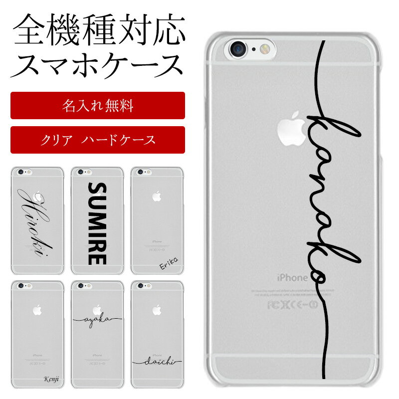 スマホケース ハード <strong>全機種</strong>対応【クリアケース×名入れ印刷】スマホカバー カバー <strong>ハードケース</strong> 名前 ネーム ローマ字 iPhone15/14/13/12/SE3/11/XS/XR/XSMax/X/8/7/6 プラス アイフォン アンドロイド ギフト 父の日 名入れ無料 メール便送料無料 受注生産【印刷】