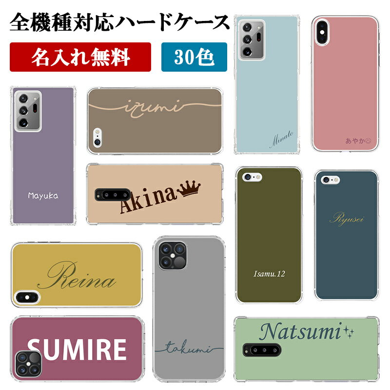 スマホケース ハード <strong>全機種</strong>対応【30色×名入れ印刷】スマホカバー カバー <strong>ハードケース</strong> プリント 名前 ネーム ローマ字 iPhone15/14/13/12/SE3/11/XS/XR/XSMax/X/8/7/6 プラス アイフォン アンドロイド ギフト 父の日 名入れ無料 メール便送料無料 受注生産【印刷】